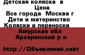 Детская коляска 3в1Mirage nastella  › Цена ­ 22 000 - Все города, Москва г. Дети и материнство » Коляски и переноски   . Амурская обл.,Архаринский р-н